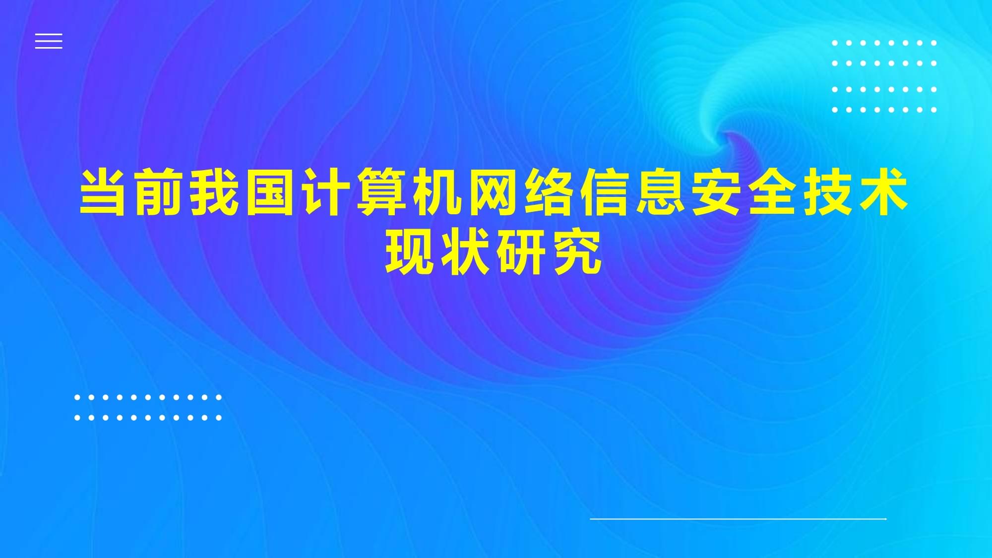 當前我國計算機網絡信息安全技術現狀研究